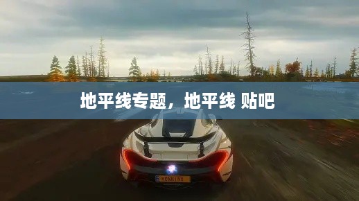 地平線專題，地平線 貼吧 