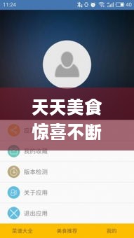 天天美食驚喜不斷，天天美食app 