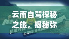 云南自駕探秘之旅，揭秘彌渡秘境的神奇魅力