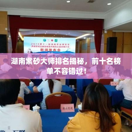 湖南紫砂大師排名揭秘，前十名榜單不容錯過！