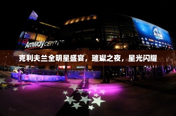 克利夫蘭全明星盛宴，璀璨之夜，星光閃耀