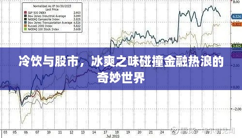 冷飲與股市，冰爽之味碰撞金融熱浪的奇妙世界