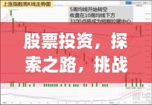 股票投資，探索之路，挑戰(zhàn)與機(jī)遇并存