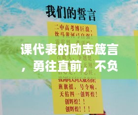 課代表的勵志箴言，勇往直前，不負青春韶華