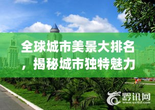 全球城市美景大排名，揭秘城市獨特魅力，探索美景無限！