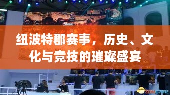 紐波特郡賽事，歷史、文化與競技的璀璨盛宴