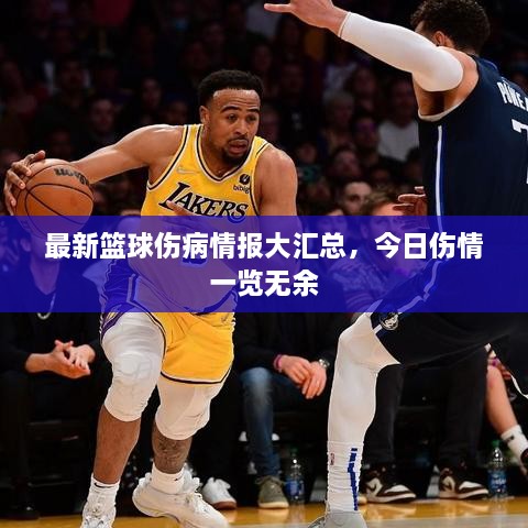 最新籃球傷病情報大匯總，今日傷情一覽無余