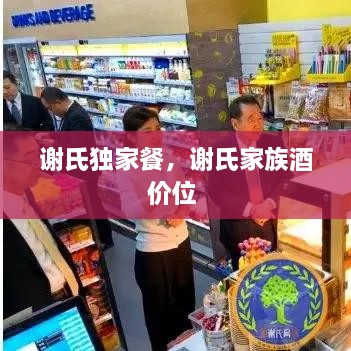 謝氏獨(dú)家餐，謝氏家族酒價位 
