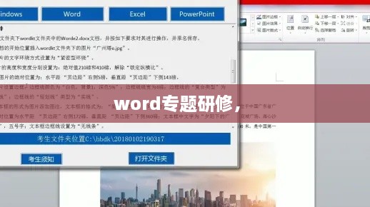 word專題研修， 