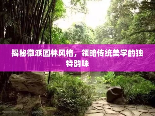 揭秘徽派園林風格，領(lǐng)略傳統(tǒng)美學的獨特韻味