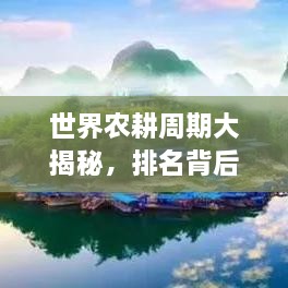 世界農(nóng)耕周期大揭秘，排名背后的影響因素解析