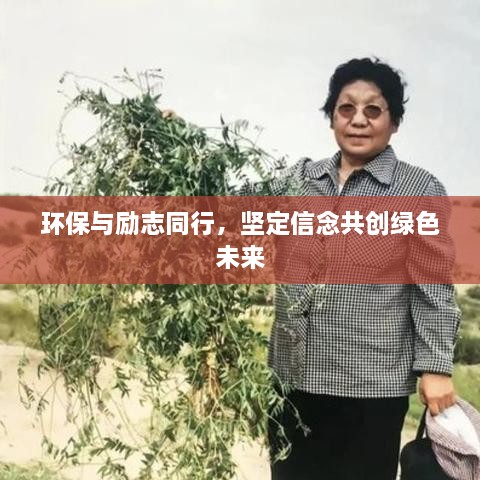 環(huán)保與勵志同行，堅定信念共創(chuàng)綠色未來