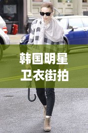 韓國(guó)明星衛(wèi)衣街拍時(shí)尚潮流新寵，引領(lǐng)潮流風(fēng)向標(biāo)！
