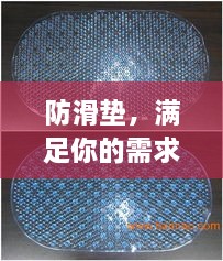防滑墊，滿足你的需求，百度為你解析