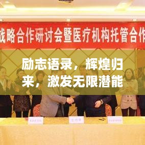 勵志語錄，輝煌歸來，激發(fā)無限潛能的力量！