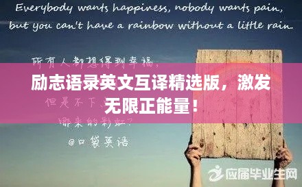 勵志語錄英文互譯精選版，激發(fā)無限正能量！