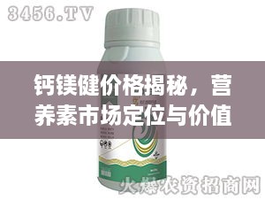 鈣鎂健價(jià)格揭秘，營(yíng)養(yǎng)素市場(chǎng)定位與價(jià)值解析