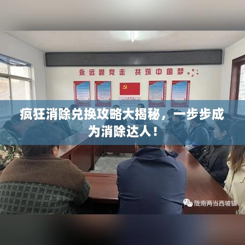 瘋狂消除兌換攻略大揭秘，一步步成為消除達(dá)人！