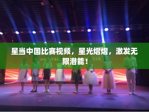 星當(dāng)中國(guó)比賽視頻，星光熠熠，激發(fā)無(wú)限潛能！