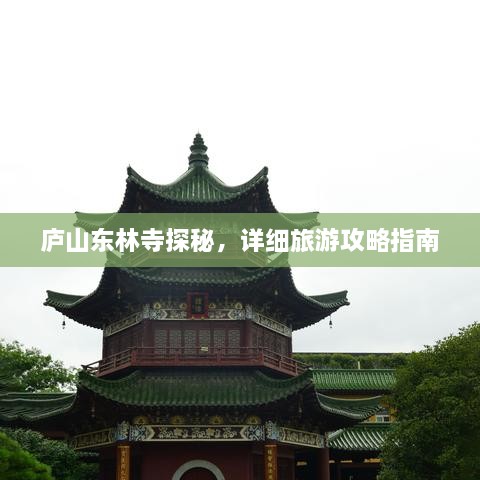廬山東林寺探秘，詳細(xì)旅游攻略指南