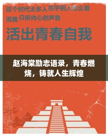 趙海棠勵志語錄，青春燃燒，鑄就人生輝煌
