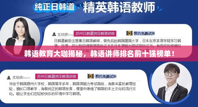 韓語(yǔ)教育大咖揭秘，韓語(yǔ)講師排名前十強(qiáng)榜單！