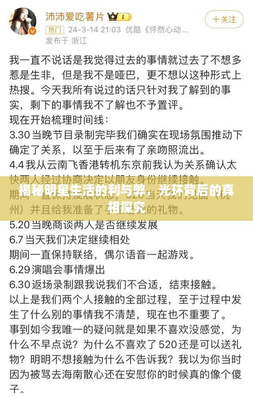 揭秘明星生活的利與弊，光環(huán)背后的真相探究