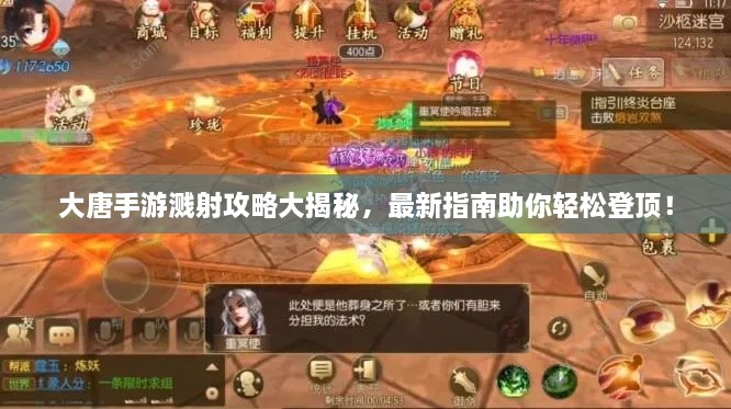 大唐手游濺射攻略大揭秘，最新指南助你輕松登頂！