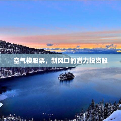 空氣模股票，新風(fēng)口的潛力投資股