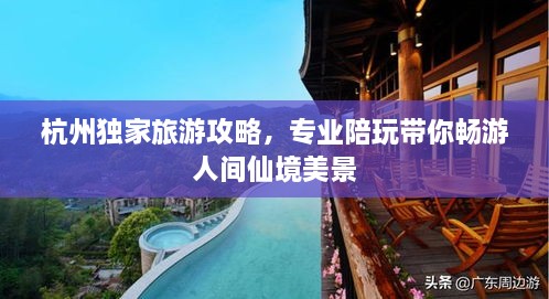 杭州獨家旅游攻略，專業(yè)陪玩帶你暢游人間仙境美景