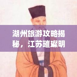 湖州旅游攻略揭秘，江蘇璀璨明珠不容錯過！