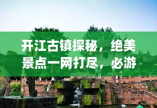 開江古鎮(zhèn)探秘，絕美景點(diǎn)一網(wǎng)打盡，必游旅游攻略！