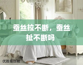 蠶絲拉不斷，蠶絲扯不斷嗎 