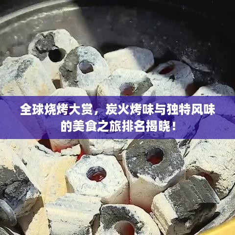 全球燒烤大賞，炭火烤味與獨(dú)特風(fēng)味的美食之旅排名揭曉！