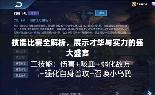 技能比賽全解析，展示才華與實(shí)力的盛大盛宴