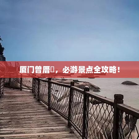 廈門(mén)曾厝垵，必游景點(diǎn)全攻略！