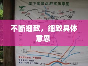 不斷細(xì)致，細(xì)致具體意思 