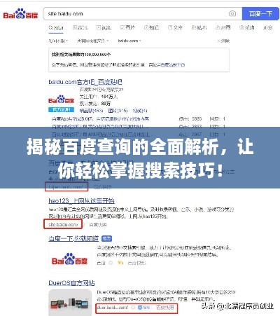 揭秘百度查詢的全面解析，讓你輕松掌握搜索技巧！