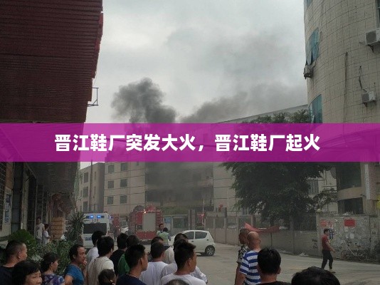 晉江鞋廠突發(fā)大火，晉江鞋廠起火 