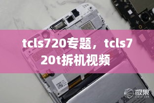 tcls720專題，tcls720t拆機(jī)視頻 