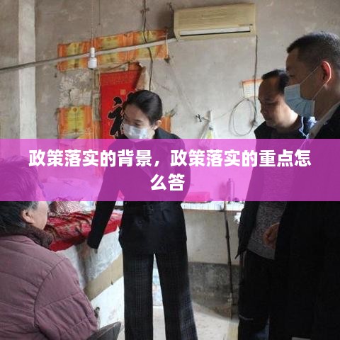 政策落實(shí)的背景，政策落實(shí)的重點(diǎn)怎么答 