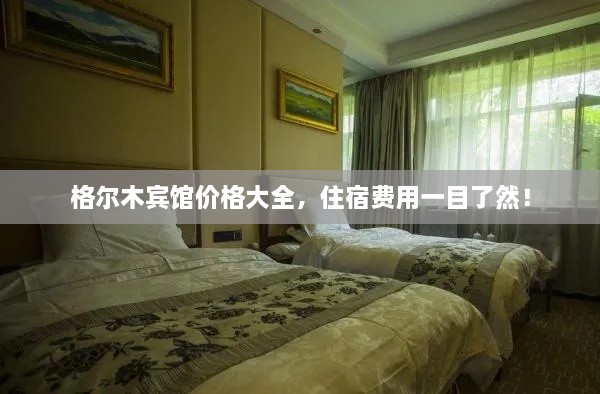 格爾木賓館價格大全，住宿費用一目了然！