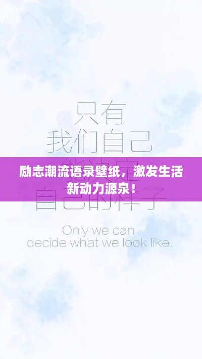 勵志潮流語錄壁紙，激發(fā)生活新動力源泉！