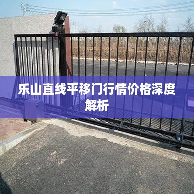 樂(lè)山直線(xiàn)平移門(mén)行情價(jià)格深度解析
