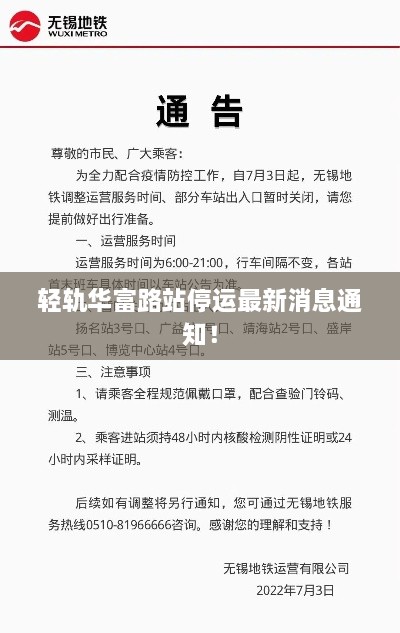 輕軌華富路站停運(yùn)最新消息通知！