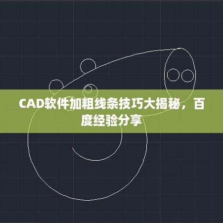 CAD軟件加粗線條技巧大揭秘，百度經(jīng)驗(yàn)分享