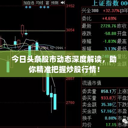 今日頭條股市動(dòng)態(tài)深度解讀，助你精準(zhǔn)把握炒股行情！