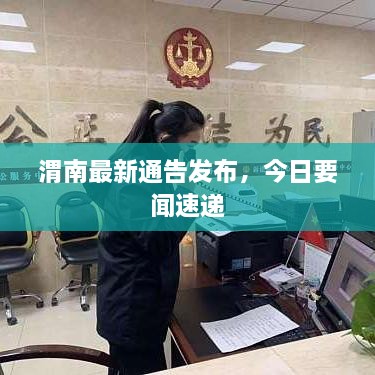 渭南最新通告發(fā)布，今日要聞速遞
