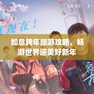 如意跨年旅游攻略，暢游世界迎美好新年