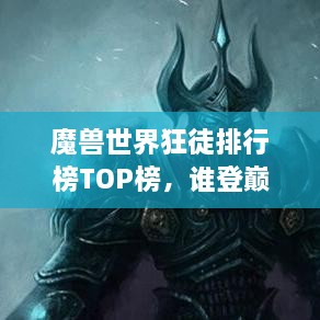 魔獸世界狂徒排行榜TOP榜，誰登巔峰英雄榜？